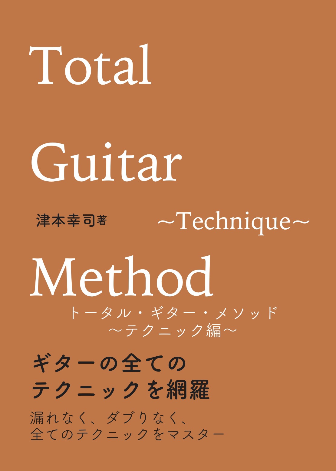 トータル・ギター・メソッド | 総合ギター教則メソッド